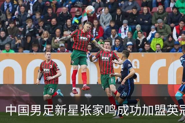 中国男足新星张家鸣成功加盟英冠球队，首秀交出帽子戏法