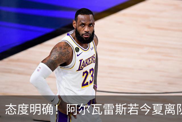 态度明确！阿尔瓦雷斯若今夏离队，球队拒绝将其出售至西甲对手