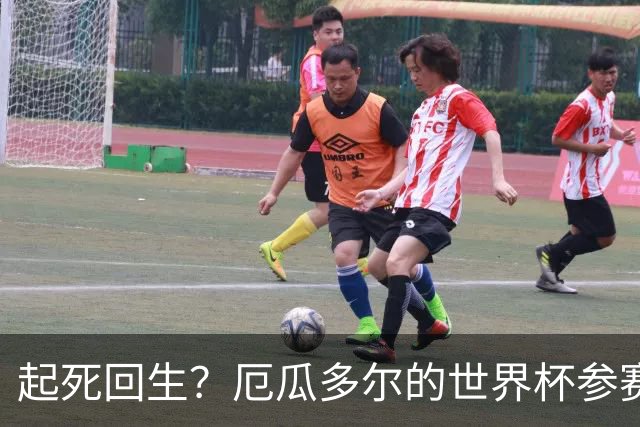 起死回生？厄瓜多尔的世界杯参赛名额可能给意大利