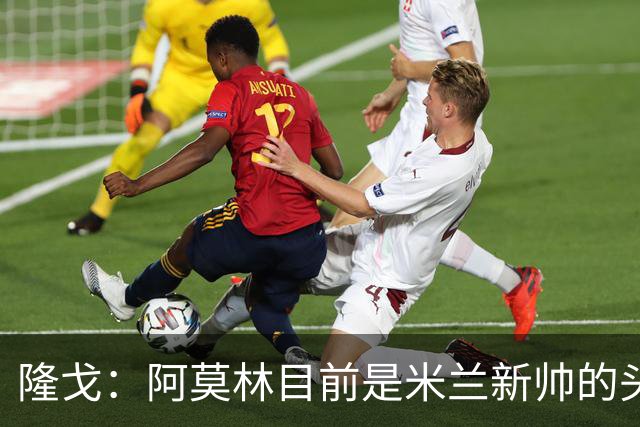 隆戈：阿莫林目前是米兰新帅的头号人选，他几乎甩开了所有竞争者