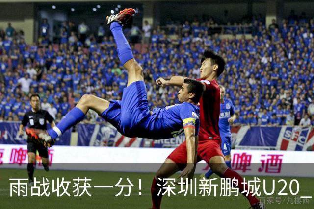 雨战收获一分！深圳新鹏城U20 1比1战平天津津门虎U20