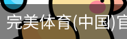 完美体育